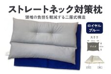 ストレートネック対策枕 綿100%枕カバー (ファスナー式) ロイヤルブルー 2枚付 [3585]