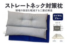 ストレートネック対策枕 綿100%枕カバー (ファスナー式) ロイヤルブルー 2枚付 [3585]