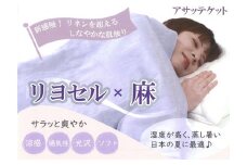 新感触 さらっと爽やかケット【リヨセル×麻 アサッテケット】シングル 150×200cm｜寝具 布団 ふとん 掛け布団 タオルケット 夏用寝具 通年 オールシーズン 涼感 天然素材 吸湿性 快適 洗える 洗濯可 丸洗いOK 夏 泉大津市