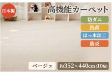 日本製 高機能 カーペット 1枚 10帖 ベージュ 約352×440cm 600002690 [3630]