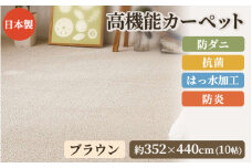 日本製 高機能 カーペット 1枚 10帖 ブラウン 約352×440cm 600002790 [3631]