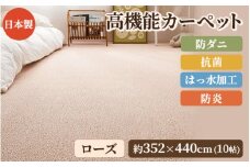 日本製 高機能 カーペット 1枚 10帖 ローズ 約352×440cm 600003090 [3634]