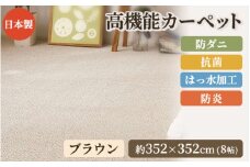 日本製 高機能 カーペット 1枚 8帖 ブラウン 約352×352cm 600002780 [3636]