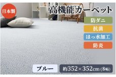 日本製 高機能 カーペット 1枚 8帖 ブルー 約352×352cm 600002880 [3637]