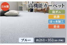 日本製 高機能 カーペット 1枚 6帖 ブルー 約261×352cm 600002860 [3642]