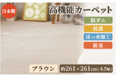 日本製 高機能 カーペット 1枚 4.5帖 ブラウン 約261×261cm 600002745 [3646]