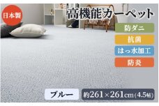 日本製 高機能 カーペット 1枚 4.5帖 ブルー 約261×261cm 600002845 [3647]