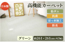 日本製 高機能 カーペット 1枚 4.5帖 グリーン 約261×261cm 600002945 [3648]