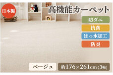 日本製 高機能 カーペット 1枚 3帖 ベージュ 約176×261cm 600002630 [3650]