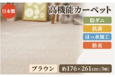 日本製 高機能 カーペット 1枚 3帖 ブラウン 約176×261cm 600002730 [3651]