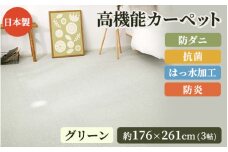 日本製 高機能 カーペット 1枚 3帖 グリーン 約176×261cm 600002930 [3653]