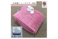 日本製 丸洗いOK マイヤー毛布 シングル ピンク 1枚 (ニューマイヤー毛布)MO-321PI [3674]