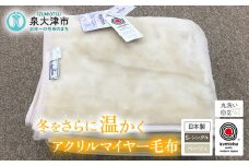 日本製 丸洗いOK マイヤー毛布 シングル ベージュ 1枚 (ニューマイヤー毛布)MO-321BE｜国産 毛布 暖かさ あったか ふんわり ふわふわ 衿つき 首元 2枚合わせ ブランケット 快眠 快適 熟睡 寝具 布団 ベッド 睡眠 新生活 泉州 大阪 毛布のまち 泉大津 [3675]