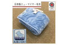 日本製 丸洗いOK マイヤー毛布 シングル ブルー 1枚 (ニューマイヤー毛布)MO-321BL [3676]