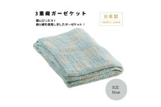 日本製 3重織ガーゼケット アイスブルー 綿麻使用 シングルサイズ 140×190cm リネンコットン｜オールシーズン 快眠 快適 熟睡 睡眠 洗える 洗濯可能 [3689]