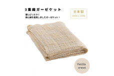 日本製 3重織ガーゼケット バニラクリーム 綿麻使用 シングルサイズ 140×190cm リネンコットン｜オールシーズン 快眠 快適 熟睡 睡眠 洗える 洗濯可能 [3691]