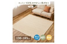 日本製 丸洗いOK 綿100% (表面) カーペット 1枚 約130×185cm 350119000 [3697]