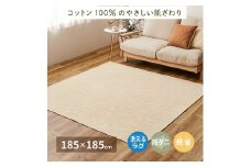 日本製 丸洗いOK 綿100% (表面) カーペット 1枚 約185×185cm 350119001 [3698]