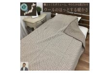 [睡眠環境・寝具指導士 推奨] ウール100% (毛羽部分) 毛布 シングル ブラウン WOOL-1BR [3706]