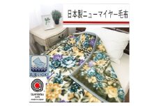 日本製 丸洗いOK マイヤー毛布 シングル グリーン 1枚 (新合繊ニューマイヤー毛布) 1189GR｜寒さ対策 あったかい 毛布 洗濯可能 [3723]
