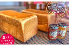 華のくちどけ (食パン) とジャムのセット｜高級食パン ルビーをつけながら お取り寄せ 冷凍保存可 [3728]