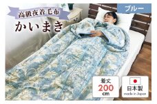 伝統の【かいまき】 特殊セラミックわた入り マイヤー毛布夜着 200cm丈 ブルー 9376BL｜寒さ対策 あったかい 毛布夜着 肩冷え防止 [3727]