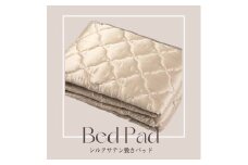 シルクサテン敷きパッド (ゴールドベージュ)｜敏感肌 なめらか 快眠 快適 熟睡 睡眠 新生活 吸湿性 放湿性 絹 瀧芳 [3729]