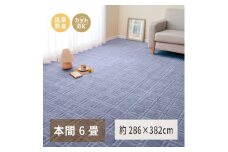 日本製 平織カーペット 本間6畳 約286×382cm ブルー 1枚 600098460｜抗菌 防臭 新生活 引越し 模様替え  快適 買い替え [3733]