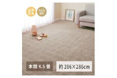 日本製 平織カーペット 本間4.5畳 約286×286cm グレージュ 1枚 600098745｜抗菌 防臭 新生活 引越し 模様替え 快適 買い替え [3736]