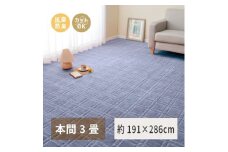 日本製 平織カーペット 本間3畳 約191×286cm ブルー 1枚 600098430｜抗菌 防臭 新生活 引越し 模様替え 快適 買い替え [3737]