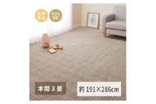 日本製 平織カーペット 本間3畳 約191×286cm グレージュ 1枚 600098730｜抗菌 防臭 新生活 引越し 模様替え 快適 買い替え [3738]