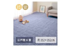 日本製 平織カーペット 江戸間8畳 約352×352cm ブルー 1枚 600098380｜抗菌 防臭 新生活 引越し 模様替え 快適 買い替え [3743]
