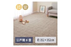 日本製 平織カーペット 江戸間8畳 約352×352cm グレージュ 1枚 600098680｜抗菌 防臭 新生活 引越し 模様替え 快適 買い替え [3744]