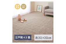 日本製 平織カーペット 江戸間4.5畳 約261×261cm グレージュ 1枚 600098645｜抗菌 防臭 新生活 引越し 模様替え 快適 買い替え [3748]