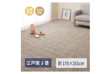 日本製 平織カーペット 江戸間3畳 約176×261cm グレージュ 1枚 600098630｜抗菌 防臭 新生活 引越し 模様替え 快適 買い替え [3750]