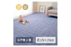 日本製 平織カーペット 江戸間2畳 約176×176cm ブルー 1枚 600098320｜抗菌 防臭 新生活 引越し 模様替え 快適 買い替え [3751]