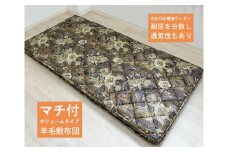 マチ付ボリューム 英国羊毛敷ふとん シングルロングサイズ ブルー K04K55EMB｜ボリューム 敷布団 通気性 吸湿発散 冬は暖かく 夏は涼しい [3878]