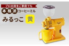みるっこ 本格派コーヒーミル プロの技をご家庭でも《みるっこ／黄》[3889]