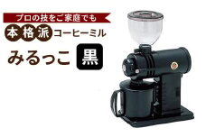 みるっこ 本格派コーヒーミル プロの技をご家庭でも《みるっこ／黒》[3888]