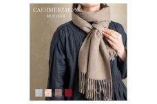 【ワイン】カシミヤマフラー【カシミヤ100%】 ｜ カシミア お洒落 おしゃれ ファッション 小物 ストール 女性 男性 プレゼント 誕生日プレゼント [4404-4409] ◇