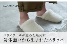 メリノウールの恵みを足元に。ふわふわに包まれる【SERENE】勿体無いから生まれたスリッパ Mサイズ～24cmまで LP-036MIV [4051]