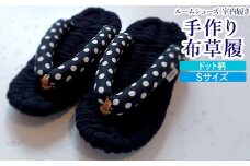 布草履 ドット柄／Sサイズ｜手作り ルームシューズ 室内履き シンプル [4258]