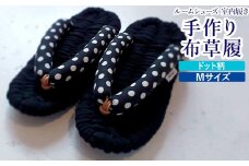 布草履 ドット柄／Mサイズ｜手作り ルームシューズ 室内履き シンプル [4259]