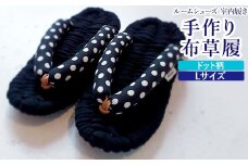 布草履 ドット柄／Lサイズ｜手作り ルームシューズ 室内履き シンプル [4260]