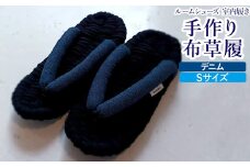 布草履 デニム／Sサイズ｜手作り ルームシューズ 室内履き シンプル [4261]