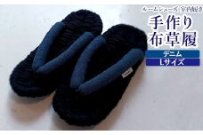 布草履 デニム／Lサイズ｜手作り ルームシューズ 室内履き シンプル [4263]