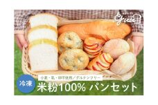米粉100%グルテンフリー 米粉のパン.guuセット 特定原材料7品目不使用 [4287] ◇