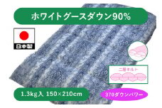 二層 羽毛ふとん(SL) ホワイトグースダウン90% ブルー K0522398WG90B｜ふわふわ 二層キルト ホワイトグース 羽毛布団 パワーアップ加工 オゾン加工 殺菌 消臭 防ダニ [4299]