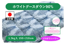 二層 羽毛ふとん(SL) ホワイトグースダウン90% ブルー K0582132WG90B｜ふわふわ 二層キルト ホワイトグース 羽毛布団 パワーアップ加工 オゾン加工 殺菌 消臭 防ダニ [4302]