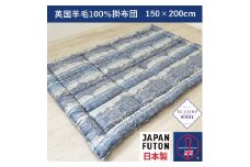 綿100%生地使用 英国羊毛100%わた入掛布団 シングル ブルー K032203W23SB｜オールシーズン 保温性 吸湿性 発散性 快眠 快適 睡眠 [4381]